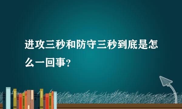 进攻三秒和防守三秒到底是怎么一回事？