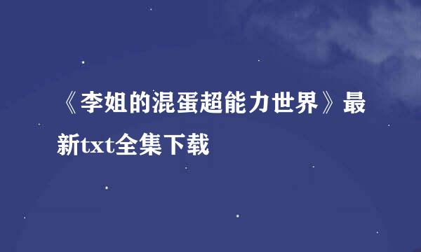 《李姐的混蛋超能力世界》最新txt全集下载