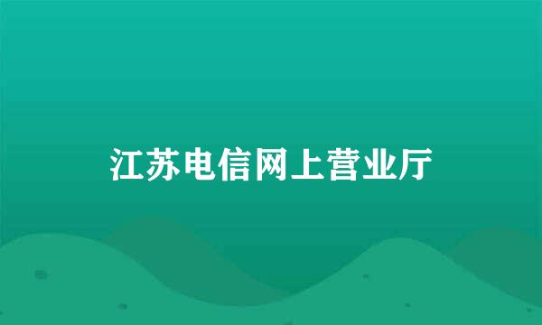 江苏电信网上营业厅