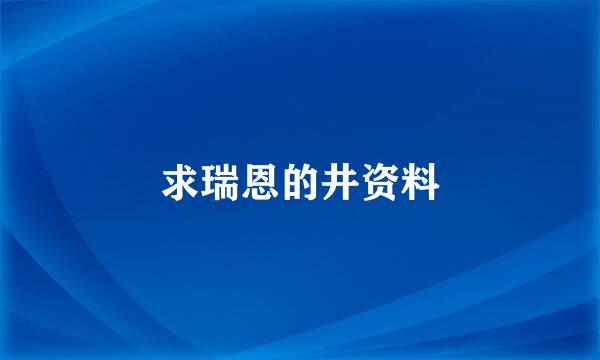 求瑞恩的井资料