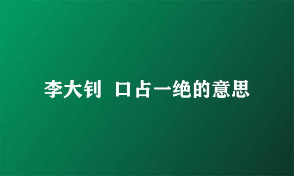 李大钊  口占一绝的意思