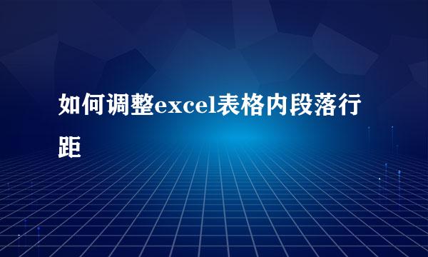 如何调整excel表格内段落行距