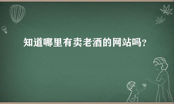 知道哪里有卖老酒的网站吗？