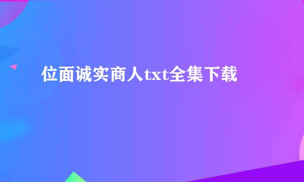 位面诚实商人txt全集下载