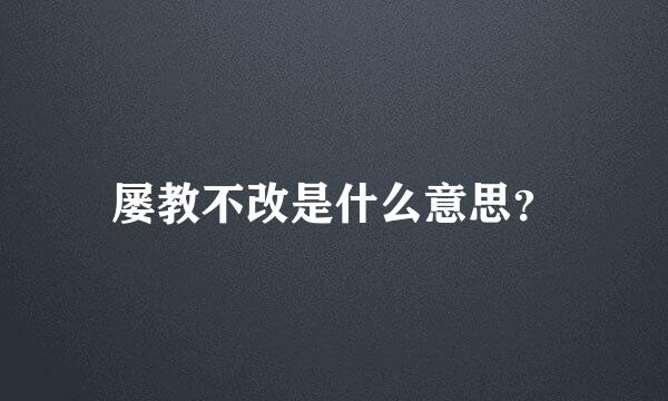 屡教不改是什么意思？