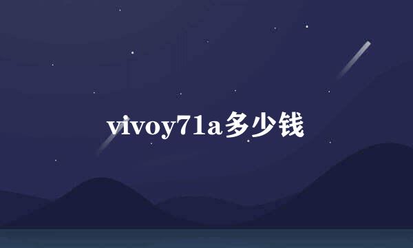 vivoy71a多少钱