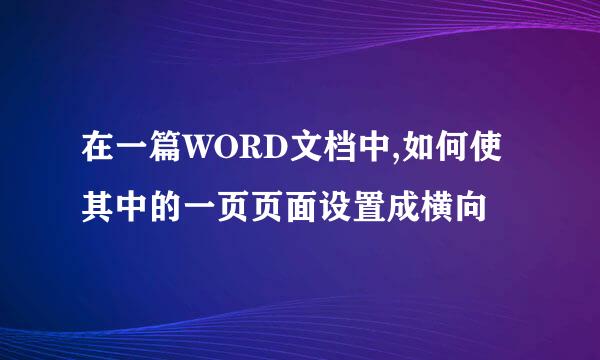 在一篇WORD文档中,如何使其中的一页页面设置成横向