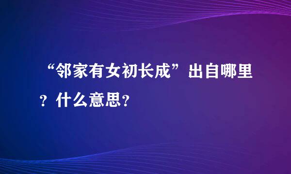 “邻家有女初长成”出自哪里？什么意思？