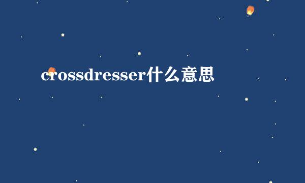 crossdresser什么意思