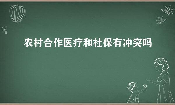 农村合作医疗和社保有冲突吗