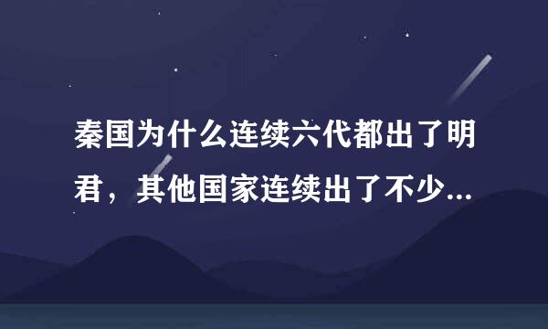 秦国为什么连续六代都出了明君，其他国家连续出了不少昏君啊。