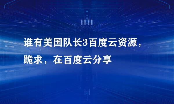 谁有美国队长3百度云资源，跪求，在百度云分享