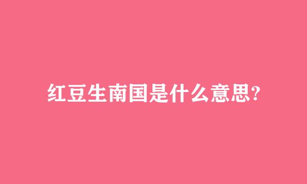 红豆生南国是什么意思?