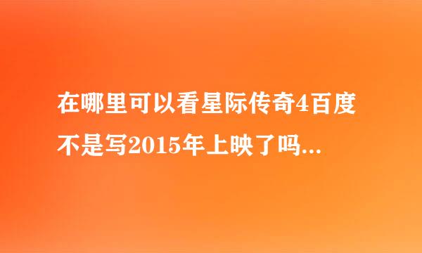 在哪里可以看星际传奇4百度不是写2015年上映了吗怎么预告片都没见过