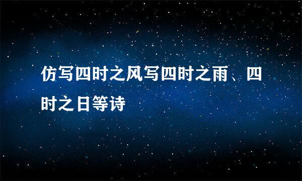 仿写四时之风写四时之雨、四时之日等诗