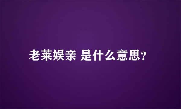 老莱娱亲 是什么意思？