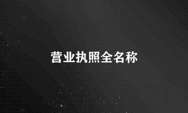 营业执照全名称