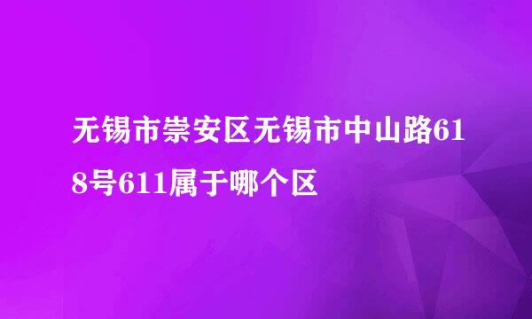 无锡市崇安区无锡市中山路618号611属于哪个区