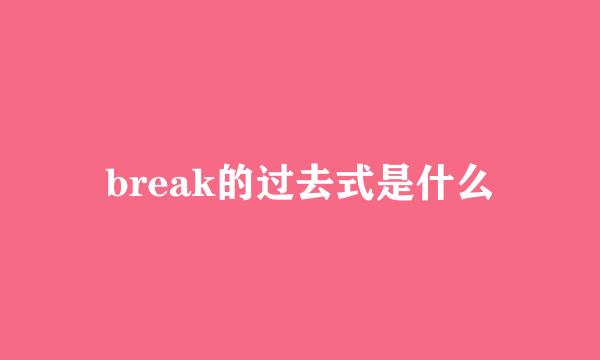 break的过去式是什么