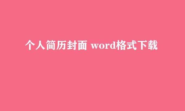 个人简历封面 word格式下载