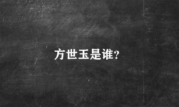 方世玉是谁？