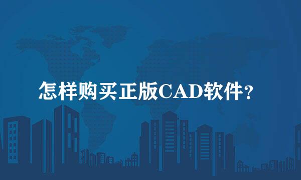 怎样购买正版CAD软件？