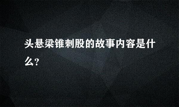 头悬梁锥刺股的故事内容是什么？