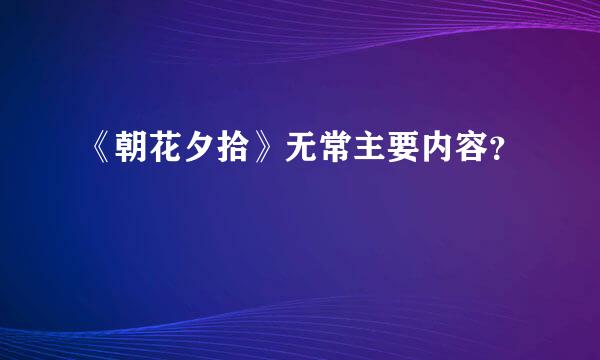 《朝花夕拾》无常主要内容？