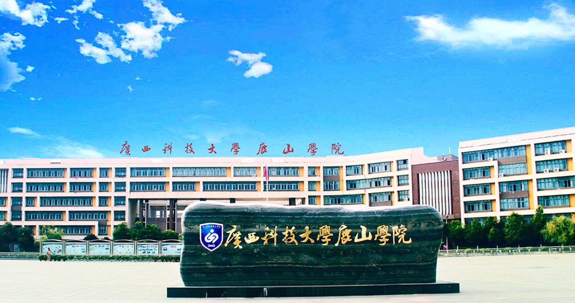 广西科技大学鹿山学院怎么样？