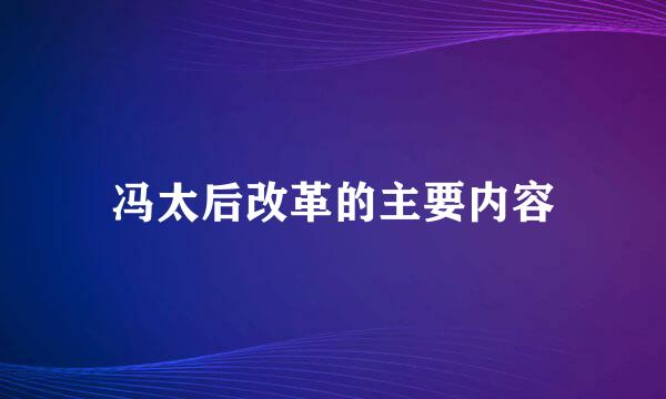 冯太后改革的主要内容