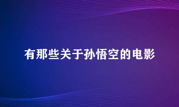 有那些关于孙悟空的电影