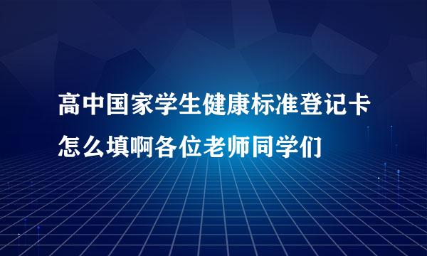 高中国家学生健康标准登记卡怎么填啊各位老师同学们