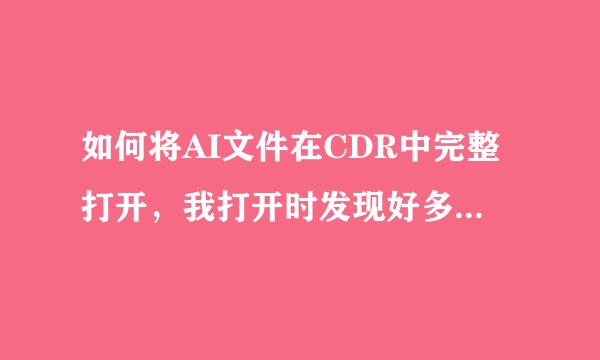 如何将AI文件在CDR中完整打开，我打开时发现好多都丢失了？请教高手！