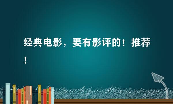 经典电影，要有影评的！推荐！