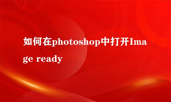 如何在photoshop中打开Image ready