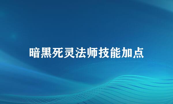 暗黑死灵法师技能加点