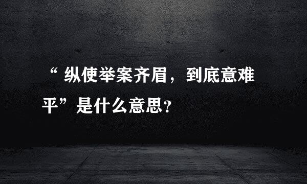 “ 纵使举案齐眉，到底意难平”是什么意思？