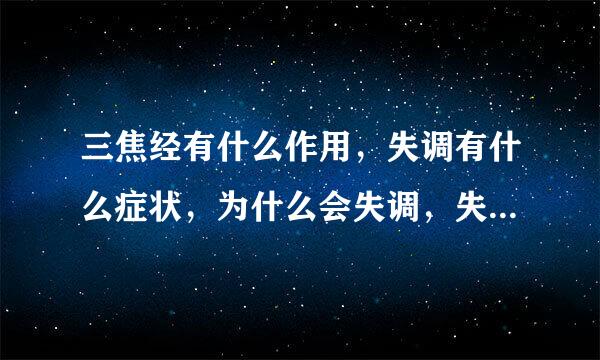 三焦经有什么作用，失调有什么症状，为什么会失调，失调了该怎么调理？