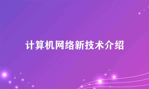 计算机网络新技术介绍