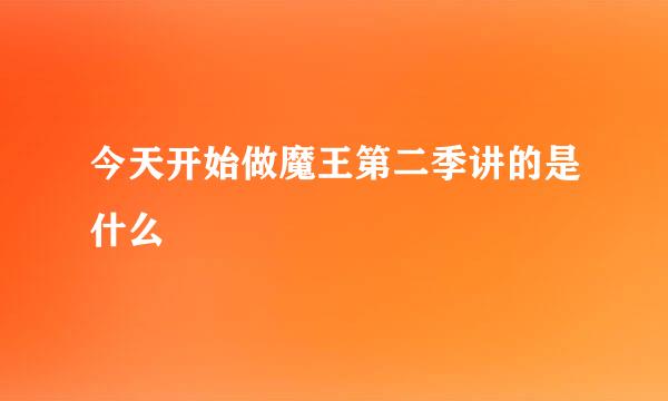 今天开始做魔王第二季讲的是什么