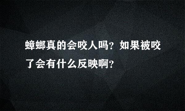 蟑螂真的会咬人吗？如果被咬了会有什么反映啊？