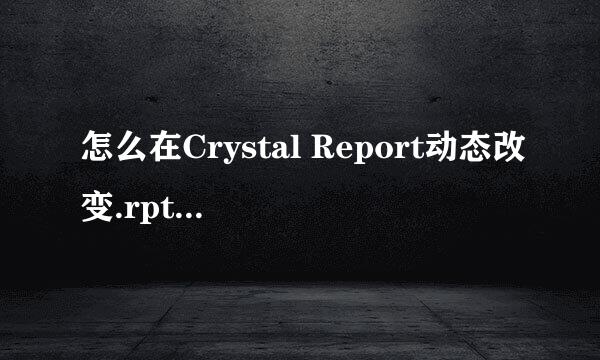 怎么在Crystal Report动态改变.rpt里面数据库的SQL语句