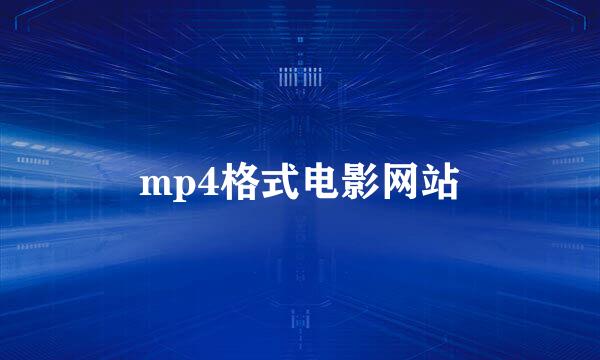 mp4格式电影网站