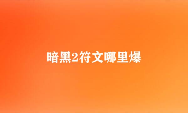 暗黑2符文哪里爆