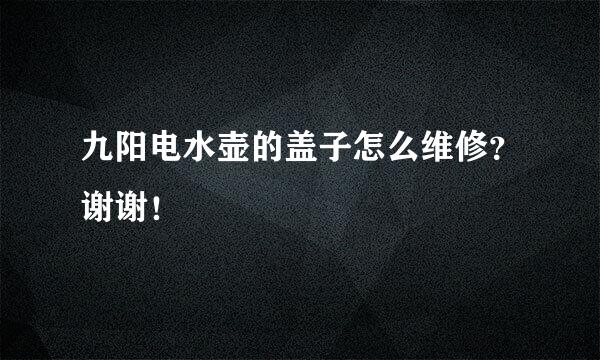 九阳电水壶的盖子怎么维修？谢谢！