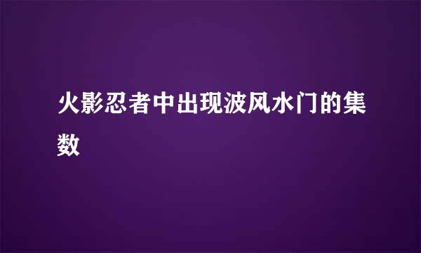 火影忍者中出现波风水门的集数