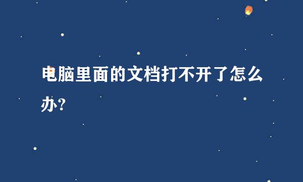 电脑里面的文档打不开了怎么办?