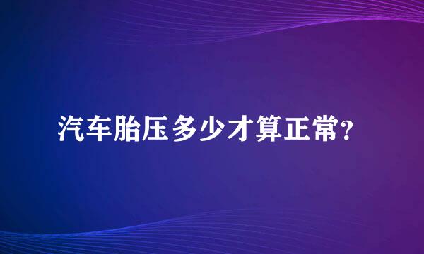 汽车胎压多少才算正常？