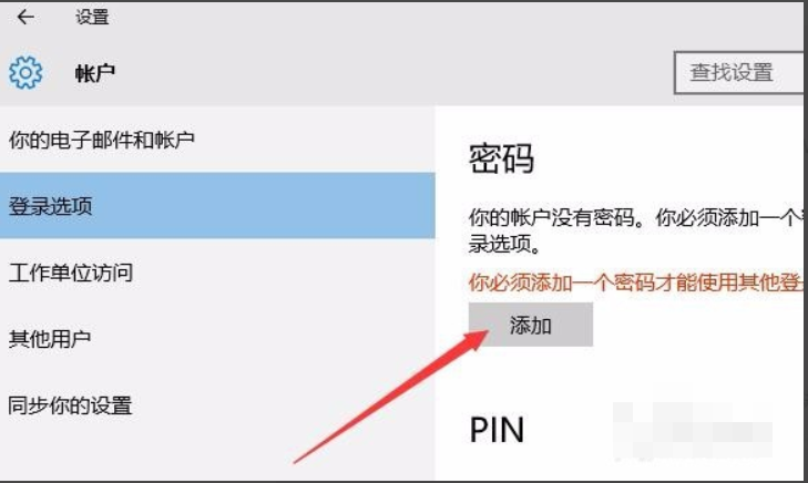 win10电脑锁屏密码怎么设置密码