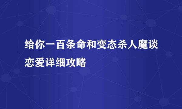 给你一百条命和变态杀人魔谈恋爱详细攻略